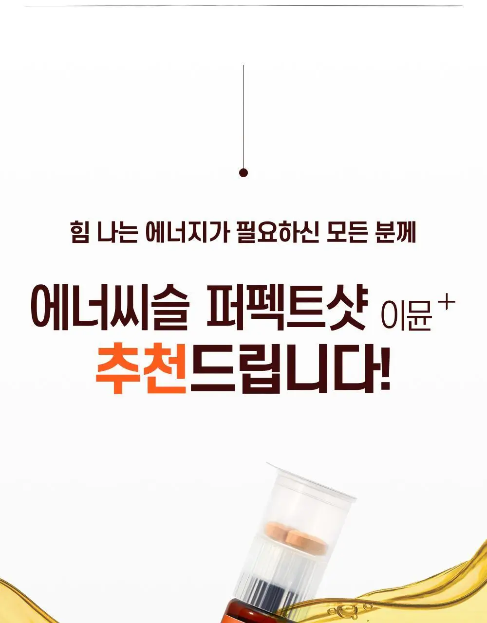 [올영단독기획] 대웅제약 에너씨슬 퍼펙트샷 이뮨+ 8개입 (8일분) 상세페이지 11